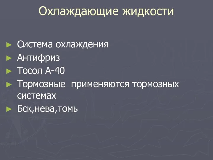 Охлаждающие жидкости Система охлаждения Антифриз Тосол А-40 Тормозные применяются тормозных системах Бск,нева,томь