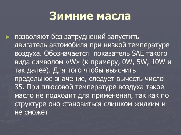 Зимние масла позволяют без затруднений запустить двигатель автомобиля при низкой температуре