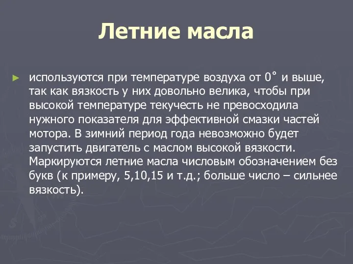 Летние масла используются при температуре воздуха от 0˚ и выше, так