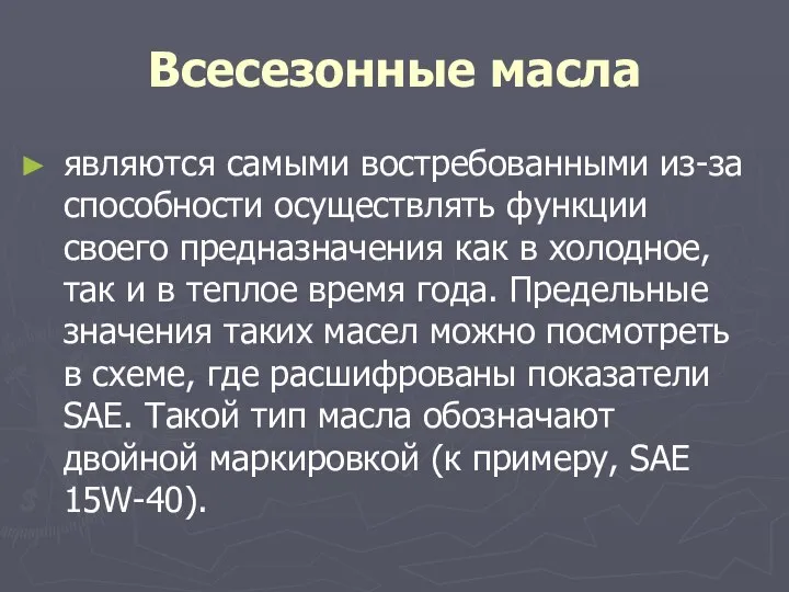 Всесезонные масла являются самыми востребованными из-за способности осуществлять функции своего предназначения