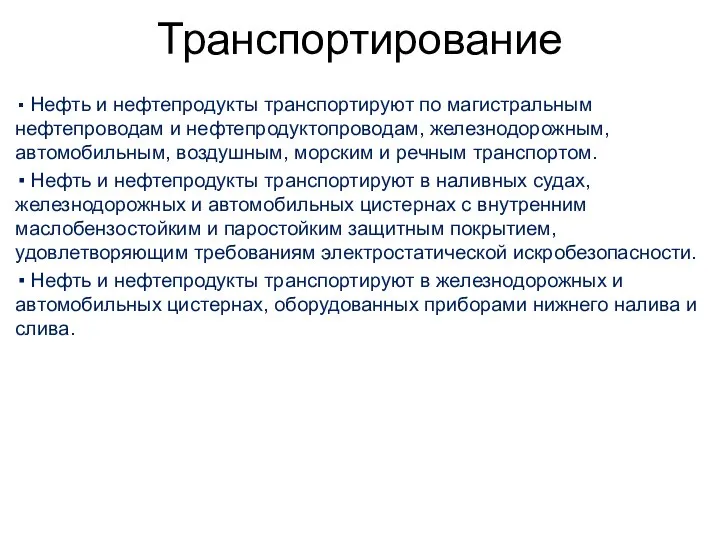 Транспортирование ▪ Нефть и нефтепродукты транспортируют по магистральным нефтепроводам и нефтепродуктопроводам,