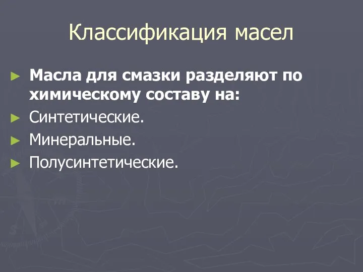 Классификация масел Масла для смазки разделяют по химическому составу на: Синтетические. Минеральные. Полусинтетические.