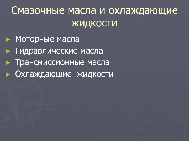 Смазочные масла и охлаждающие жидкости Моторные масла Гидравлические масла Трансмиссионные масла Охлаждающие жидкости