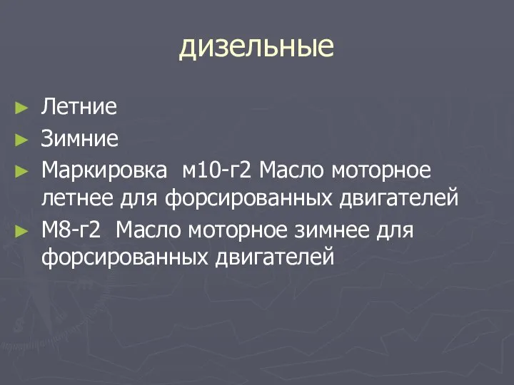 дизельные Летние Зимние Маркировка м10-г2 Масло моторное летнее для форсированных двигателей