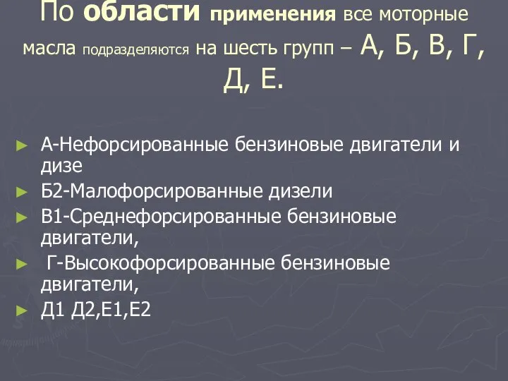 По области применения все моторные масла подразделяются на шесть групп –