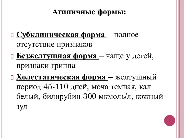 Атипичные формы: Субклиническая форма – полное отсутствие признаков Безжелтушная форма –