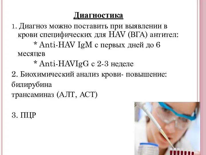 Диагностика 1. Диагноз можно поставить при выявлении в крови специфических для