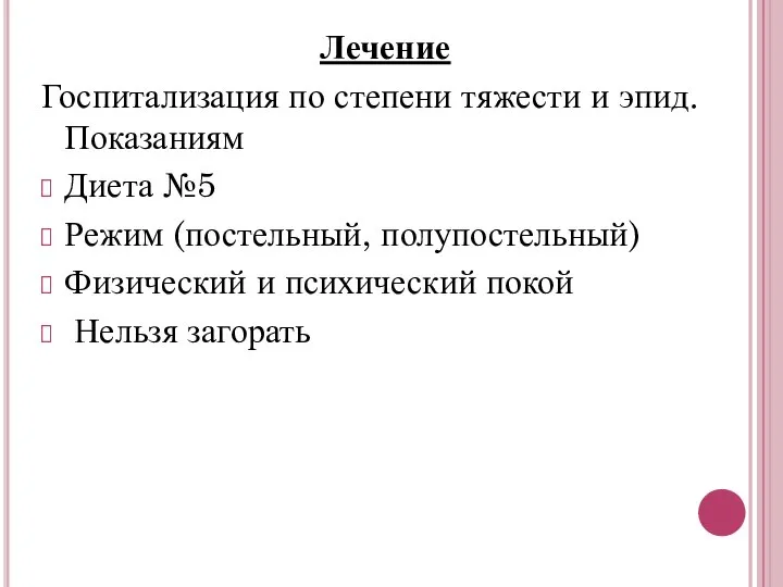 Лечение Госпитализация по степени тяжести и эпид. Показаниям Диета №5 Режим