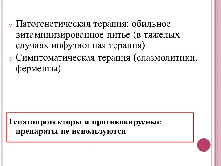 Патогенетическая терапия: обильное витаминизированное питье (в тяжелых случаях инфузионная терапия) Симптоматическая