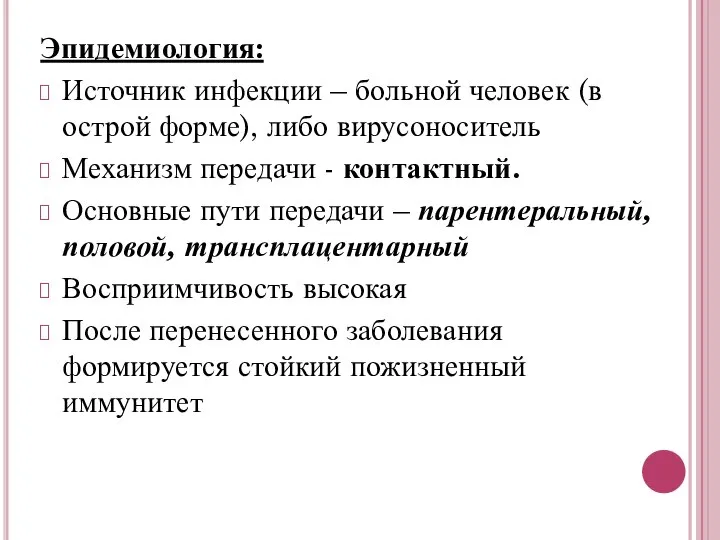 Эпидемиология: Источник инфекции – больной человек (в острой форме), либо вирусоноситель