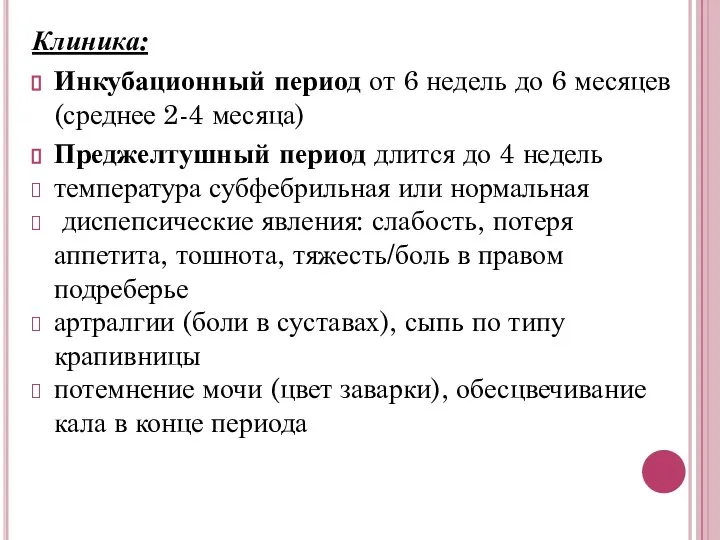 Клиника: Инкубационный период от 6 недель до 6 месяцев (среднее 2-4