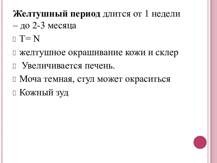 Желтушный период длится от 1 недели – до 2-3 месяца Т=