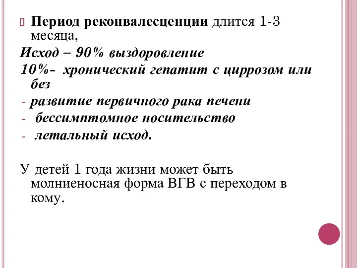 Период реконвалесценции длится 1-3 месяца, Исход – 90% выздоровление 10%- хронический