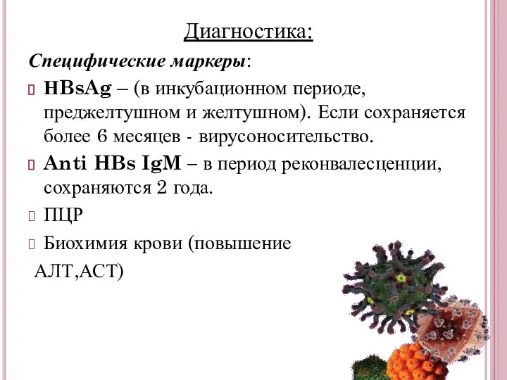 Диагностика: Специфические маркеры: НBsAg – (в инкубационном периоде, преджелтушном и желтушном).