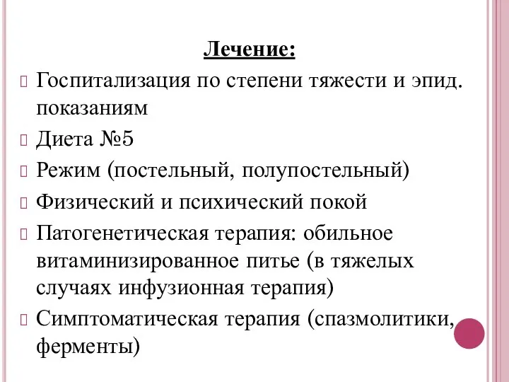 Лечение: Госпитализация по степени тяжести и эпид. показаниям Диета №5 Режим