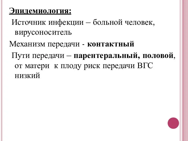 Эпидемиология: Источник инфекции – больной человек, вирусоноситель Механизм передачи - контактный