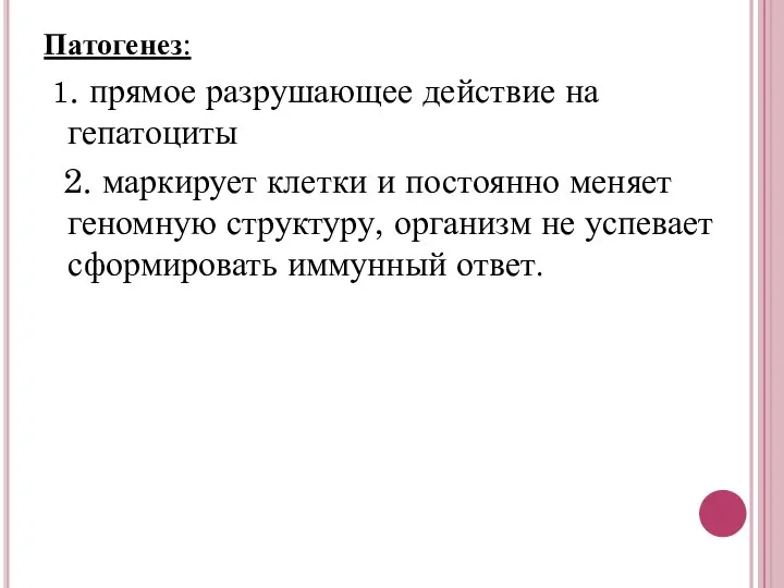 Патогенез: 1. прямое разрушающее действие на гепатоциты 2. маркирует клетки и