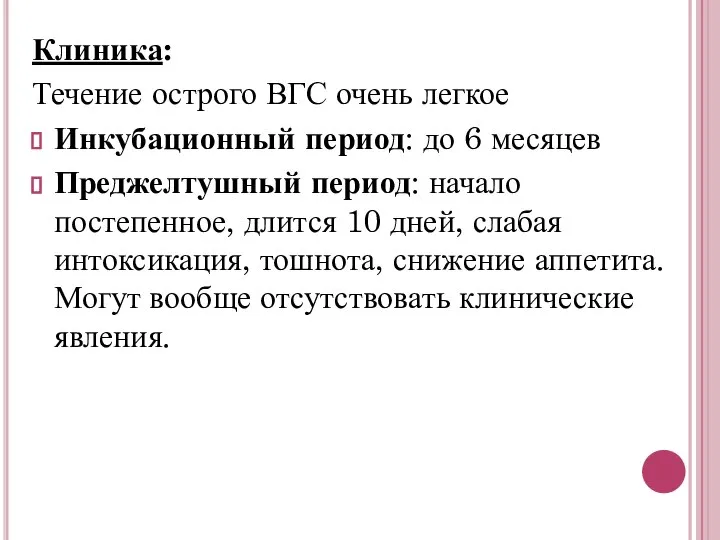 Клиника: Течение острого ВГС очень легкое Инкубационный период: до 6 месяцев