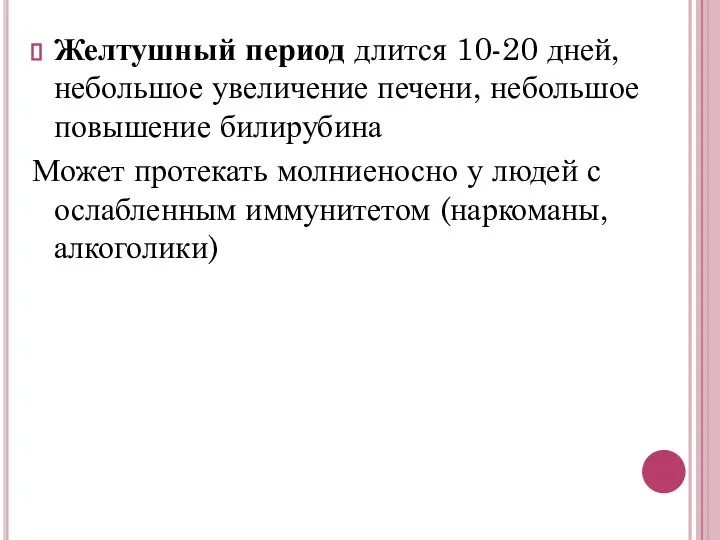 Желтушный период длится 10-20 дней, небольшое увеличение печени, небольшое повышение билирубина