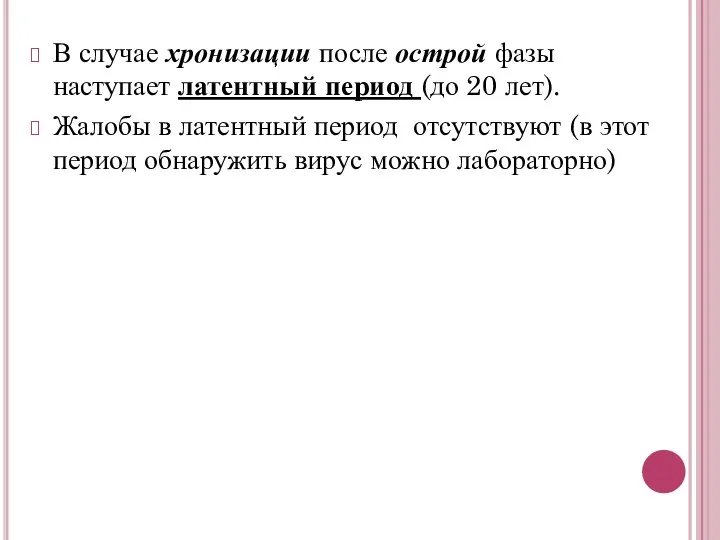 В случае хронизации после острой фазы наступает латентный период (до 20