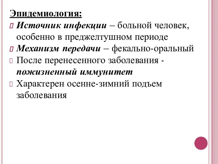 Эпидемиология: Источник инфекции – больной человек, особенно в преджелтушном периоде Механизм