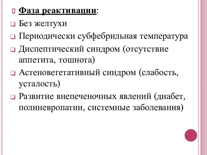 Фаза реактивации: Без желтухи Периодически субфебрильная температура Диспептический синдром (отсутствие аппетита,