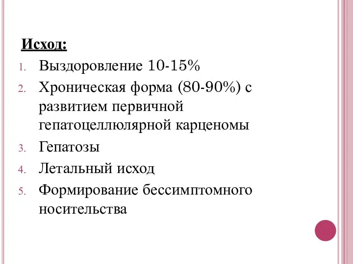 Исход: Выздоровление 10-15% Хроническая форма (80-90%) с развитием первичной гепатоцеллюлярной карценомы