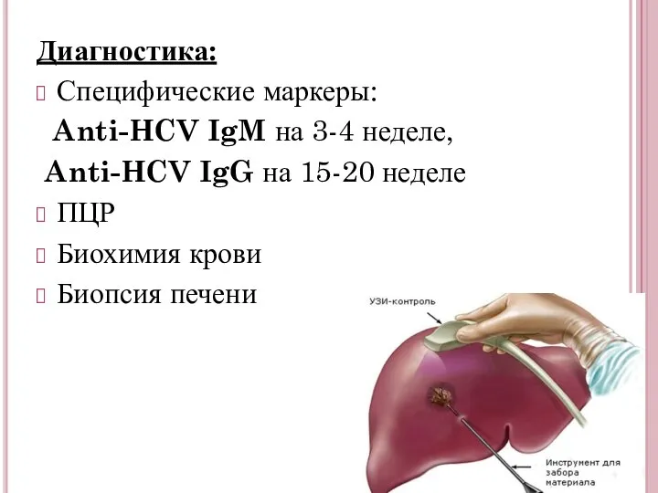 Диагностика: Специфические маркеры: Anti-HCV IgM на 3-4 неделе, Anti-HCV IgG на