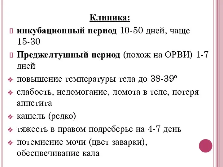 Клиника: инкубационный период 10-50 дней, чаще 15-30 Преджелтушный период (похож на