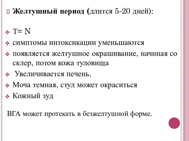 Желтушный период (длится 5-20 дней): Т= N симптомы интоксикации уменьшаются появляется