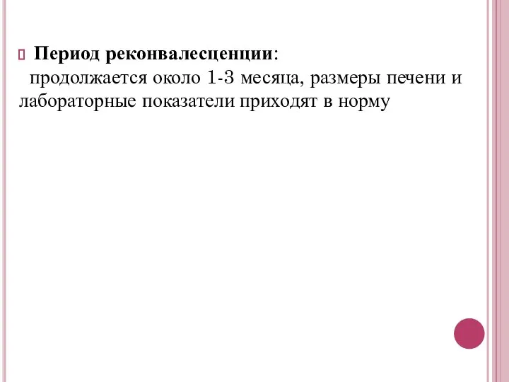 Период реконвалесценции: продолжается около 1-3 месяца, размеры печени и лабораторные показатели приходят в норму