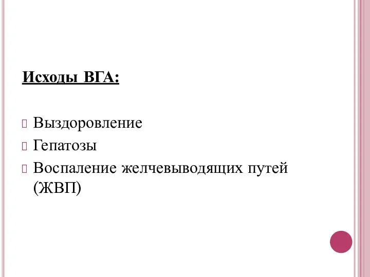 Исходы ВГА: Выздоровление Гепатозы Воспаление желчевыводящих путей (ЖВП)