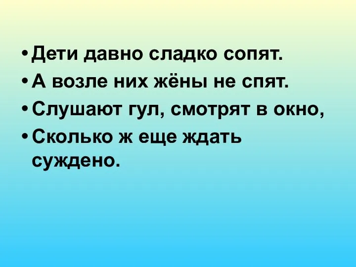 Дети давно сладко сопят. А возле них жёны не спят. Слушают