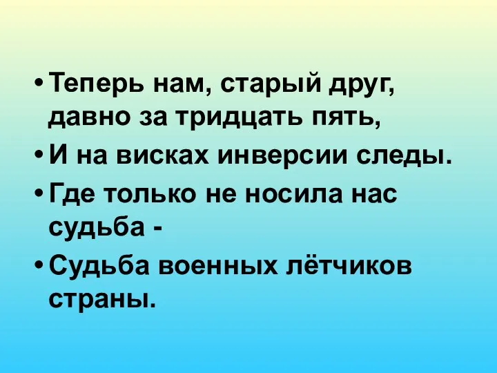 Теперь нам, старый друг, давно за тридцать пять, И на висках