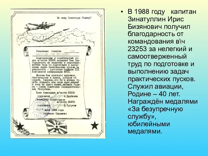 В 1988 году капитан Зинатуллин Ирис Бизянович получил благодарность от командования