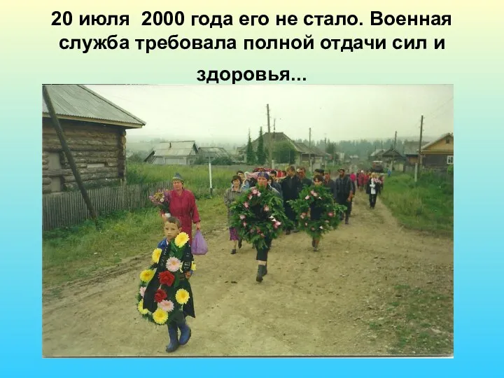 20 июля 2000 года его не стало. Военная служба требовала полной отдачи сил и здоровья...