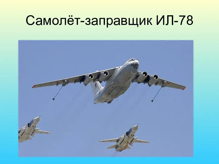 Самолёт-заправщик ИЛ-78