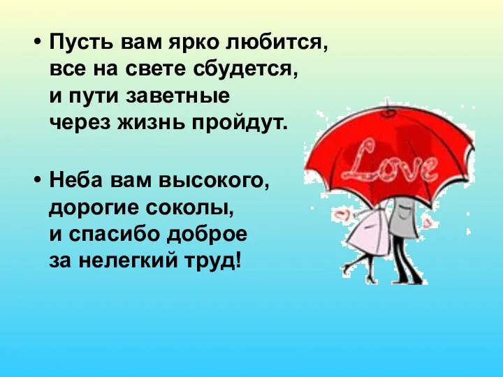 Пусть вам ярко любится, все на свете сбудется, и пути заветные