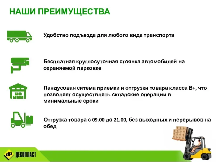 НАШИ ПРЕИМУЩЕСТВА Удобство подъезда для любого вида транспорта Бесплатная круглосуточная стоянка