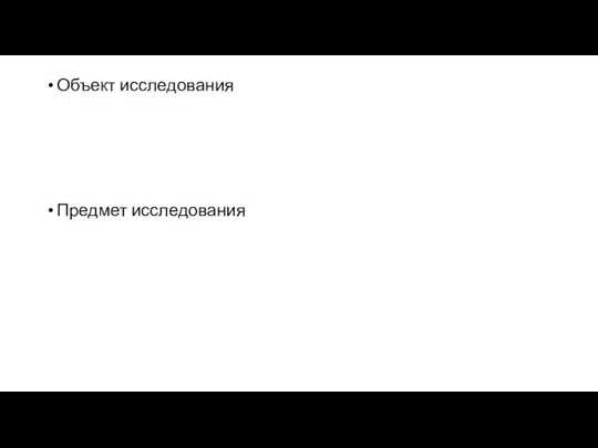 Объект исследования Предмет исследования