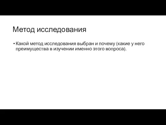 Метод исследования Какой метод исследования выбран и почему (какие у него