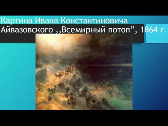 Картина Ивана Константиновича Айвазовского ,,Всемирный потоп”, 1864 г.