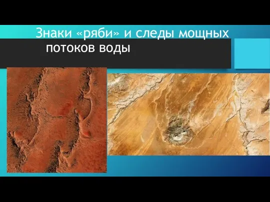 Знаки «ряби» и следы мощных потоков воды