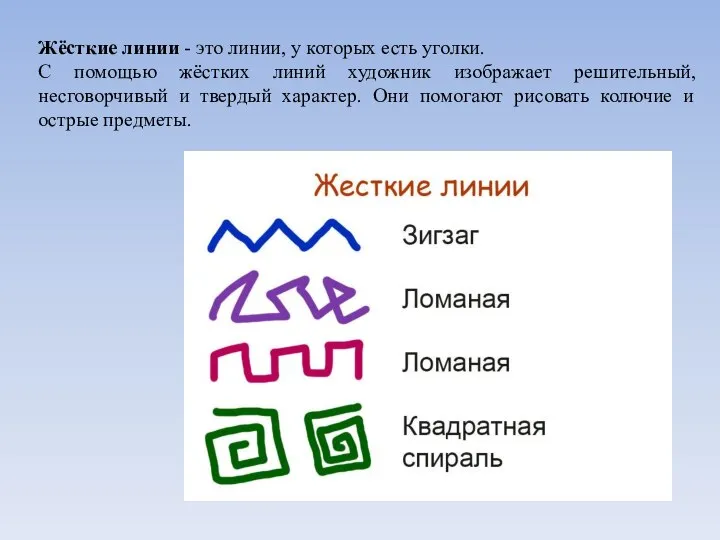 Жёсткие линии - это линии, у которых есть уголки. С помощью