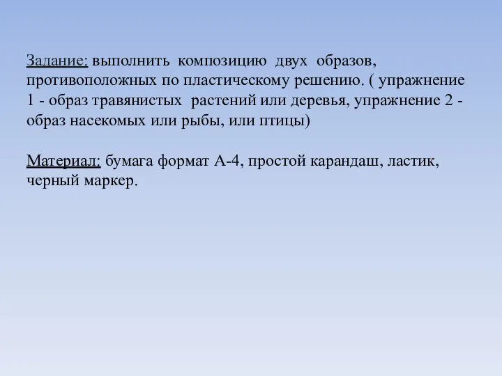 Задание: выполнить композицию двух образов, противоположных по пластическому решению. ( упражнение