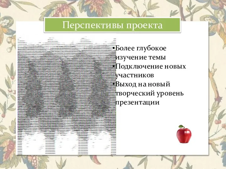 Перспективы проекта Более глубокое изучение темы Подключение новых участников Выход на новый творческий уровень презентации