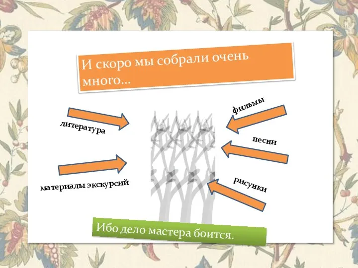 И скоро мы собрали очень много… литература песни фильмы рисунки Ибо дело мастера боится. материалы экскурсий