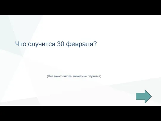 Что случится 30 февраля? (Нет такого числа, ничего не случится)