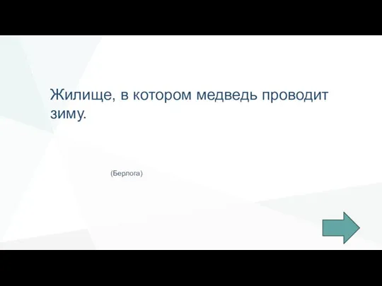 Жилище, в котором медведь проводит зиму. (Берлога)