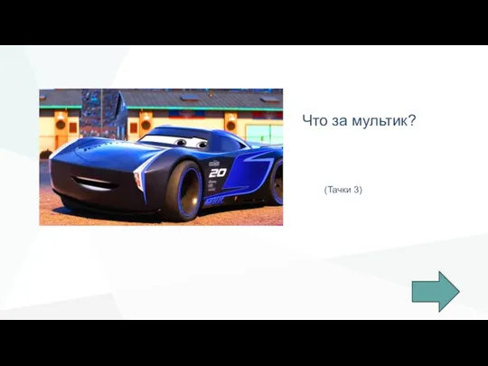 Что за мультик? (Тачки 3)